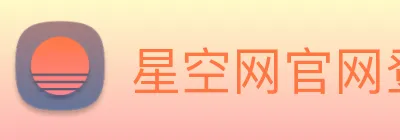 星空网官网登录入口手机版 logo